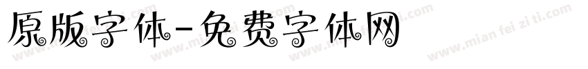 原版字体字体转换