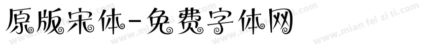原版宋体字体转换