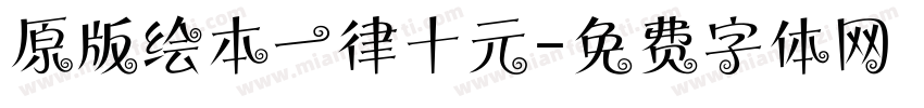 原版绘本一律十元字体转换