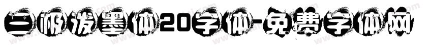三极泼墨体20字体字体转换