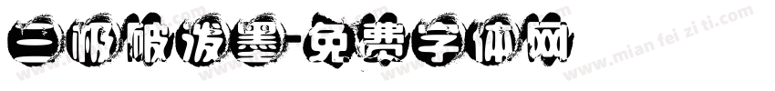三极破泼墨字体转换