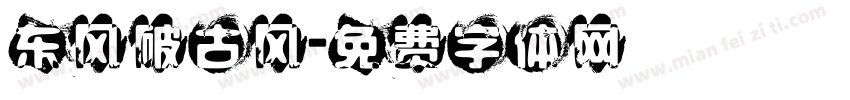 东风破古风字体转换