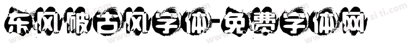 东风破古风字体字体转换