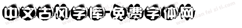 中文古风字库字体转换