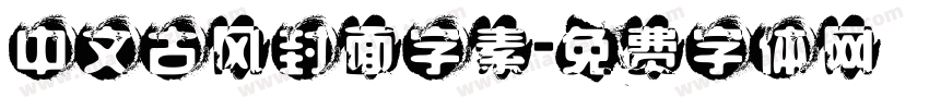 中文古风封面字素字体转换