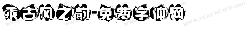 乘古风之韵字体转换