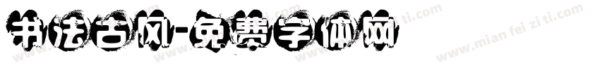 书法古风字体转换