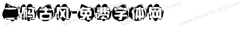 二码古风字体转换
