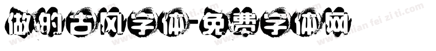 做的古风字体字体转换