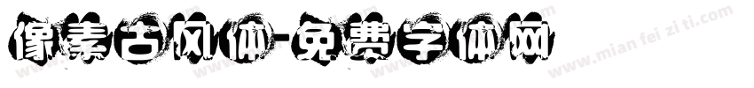 像素古风体字体转换
