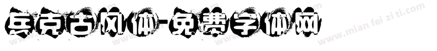 兵克古风体字体转换