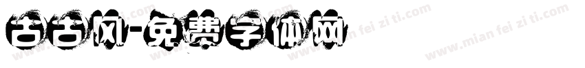 古古风字体转换