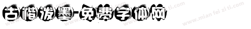 古楷泼墨字体转换