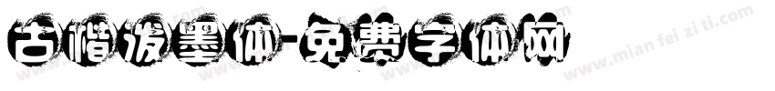 古楷泼墨体字体转换