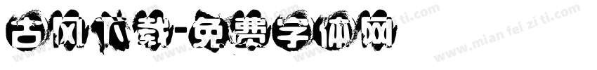 古风下载字体转换