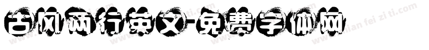 古风两行英文字体转换