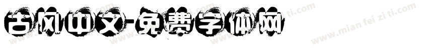 古风中文字体转换