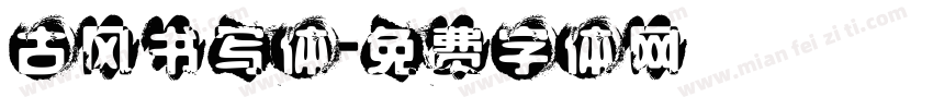 古风书写体字体转换
