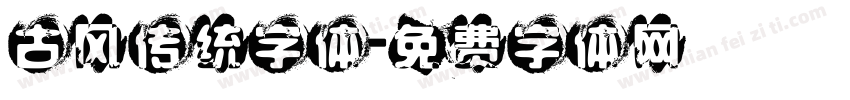 古风传统字体字体转换