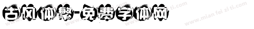 古风体繁字体转换