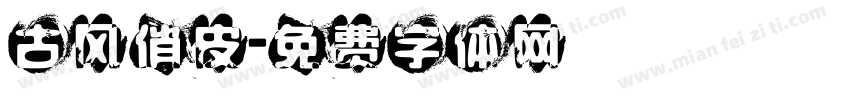 古风俏皮字体转换