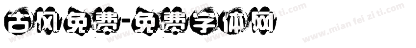 古风免费字体转换