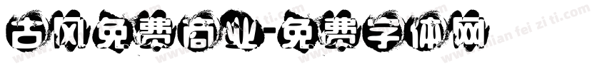 古风免费商业字体转换