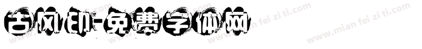 古风印字体转换