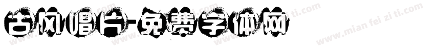 古风唱片字体转换