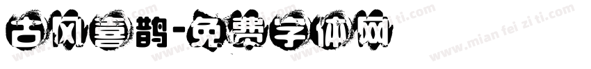古风喜鹊字体转换