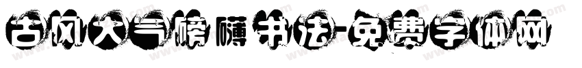 古风大气磅礴书法字体转换