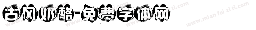 古风奶酪字体转换