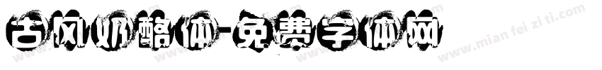古风奶酪体字体转换