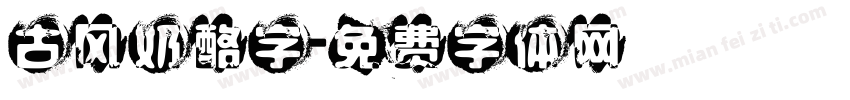 古风奶酪字字体转换