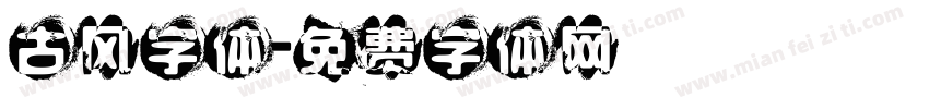 古风字体字体转换