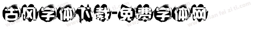 古风字体下载字体转换