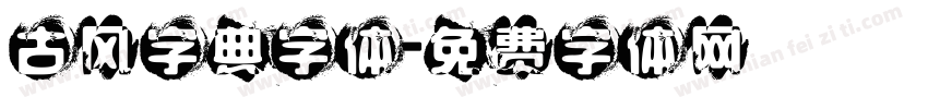 古风字典字体字体转换