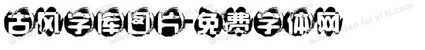 古风字库图片字体转换