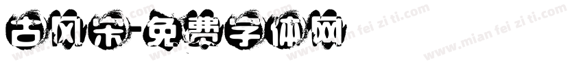 古风宋字体转换