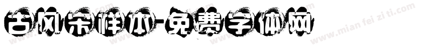 古风宋样本字体转换