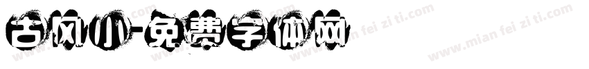 古风小字体转换