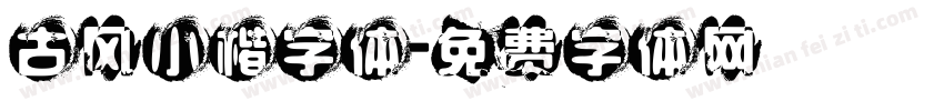 古风小楷字体字体转换