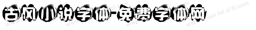 古风小说字体字体转换