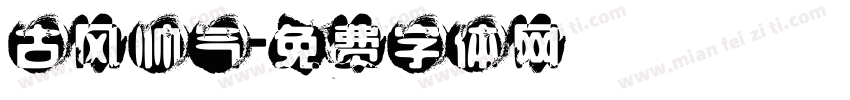 古风帅气字体转换