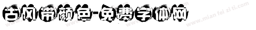 古风带颜色字体转换