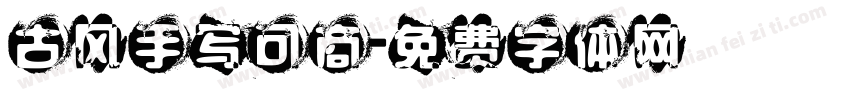 古风手写可商字体转换