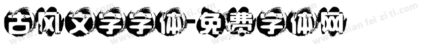 古风文字字体字体转换