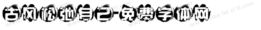 古风松弛自己字体转换