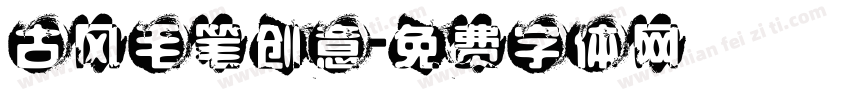 古风毛笔创意字体转换