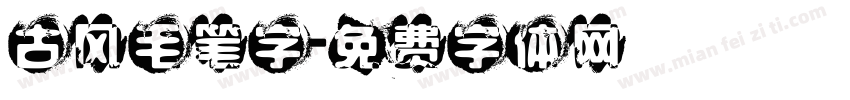 古风毛笔字字体转换